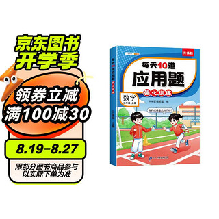 斗半匠 每天10道应用题 三年级上册 小学数学应用题强化训练 数学思维强化题奥数举一反三综合天天练