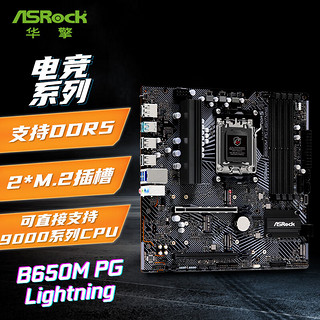 ASRock 华擎 B650M PG lightning 闪电风暴 主板 DDR5 支持 AMD9000系列CPU（AMD B650/Socket AM5)