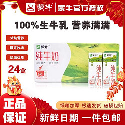 MENGNIU 蒙牛 8月蒙牛纯牛奶200ml*24盒全脂牛奶家庭营养早餐无手提环整箱批发