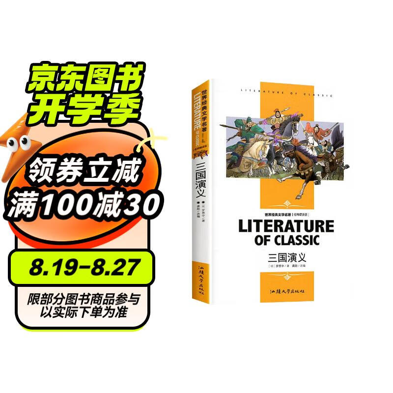  三国演义 课外阅读书籍学校老师必读世界经典文学名青少年儿童读物 学校老师书目