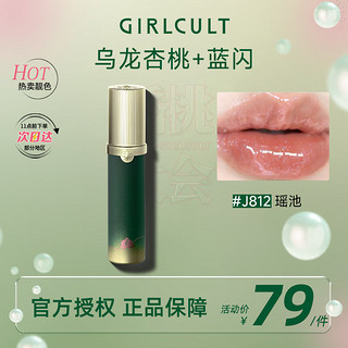 GIRLCULT 蟠桃幻镜唇蜜口红 J812瑶池3.5g镜面水光细闪滋润持久不沾杯女 J812瑶池