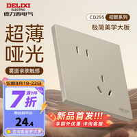 德力西（DELIXI）开关插座面板 哑光磨砂大板家用86型超薄墙壁电源开关CD295浅茶棕 斜五孔插座