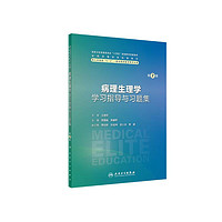 人民卫生出版社 病理生理学学习指导与习题集