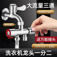 富格威一进三出多功能水龙头洗衣机三通四通万能接头分流器家用加带喷枪 4分出水 洗衣机(4分+4分)+网嘴 分水管