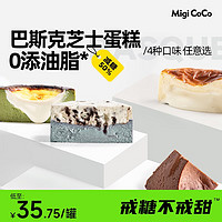 MIGICOCO 巴斯克半熟芝士 原味+粉盐 270g共2罐 网红甜品零食蛋糕下午茶