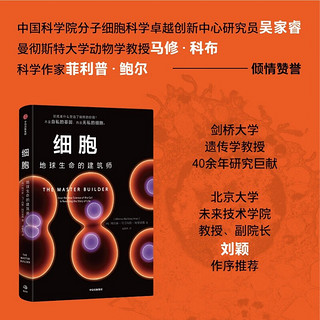 自营 细胞 地球生命的建筑师 细胞生命的礼赞（套装2册）细胞科学 摆脱基因决定论 自私的基因 生命科学 生物学 中信出版社