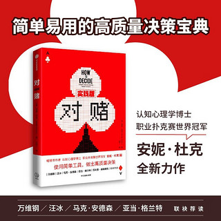 对赌（套装2册）安妮杜克 使用简单工具 做出高质量决策 适时退出 中信出版社