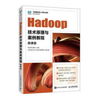 Hadoop技术原理与案例教程（微课版）