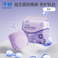 Matern’ella子初益生菌安睡裤卫生巾姨妈经期女拉拉裤舒睡裤安心睡 益生菌安睡裤M-L码 5片