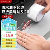 美厨(maxcook)防水条防水防霉胶带 双折厨房水槽贴接缝防水贴贴纸 透明MCPJ8625