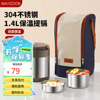 美厨（maxcook）304不锈钢保温饭盒提锅1.4L 双层保温桶饭盒 配袋子MCTG0888
