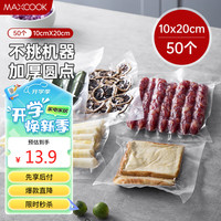 美厨(maxcook)真空食品袋 密封袋保鲜袋封口机包装袋10*20cm 50片装MCPJ0054