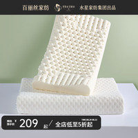 百丽丝 水星集团旗下 天然乳胶枕头一对装 泰国原液 枕芯颈椎枕 抗菌防螨天然乳胶对枕 30cm×50cm×7cm/9cm