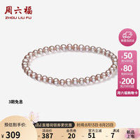 周六福 ZHOU LIU FU紫色珍珠手链手串X1913544椭圆形 4.5-5.3mm 17cm