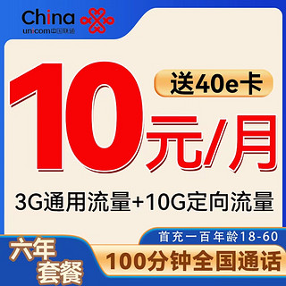 中国联通 谷雨卡 6年10元/月（3G通用流量+10G定向+自动返费）激活赠40E卡