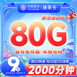 China Mobile 中国移动 抹茶卡 2-6月9元月租（50G通用+30G定向+2000分钟亲情通话）激活送20元e卡