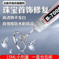 观越 珠宝胶水粘首饰胶透明粘珍珠项链玉石贴钻耳钉饰品宝石纽扣固定胶沾琥珀银饰戒指手饰强力胶水