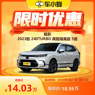 本田皓影 2023款 240TURBO 两驱精英版 5座