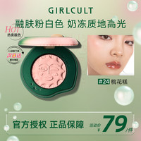 girlcult情绪腮红多用膏 #24桃花糕4.8g高光修容提亮持久2024 【面中提亮】24桃花糕(奶霜质地