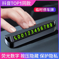 麦车饰 临时停车牌 车载挪车电话牌号码牌汽车隐藏式移车停靠牌汽车用品 临时停车牌 1个