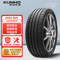 锦湖轮胎 汽车轮胎 235/55R19 101H HS51 SUV 适配Q5L/H6/H7/GLC