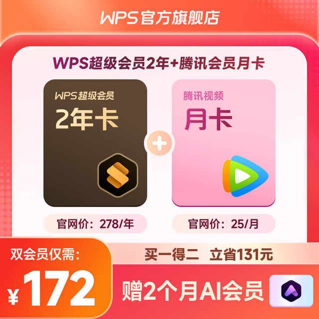 KINGSOFT 金山 WPS超级会员2年卡+腾讯月卡+AI会员2个月
