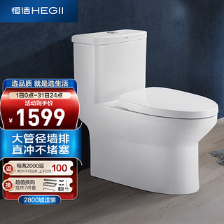 HEGII 恒洁 马桶 冲落式通用连体马桶坐便器HC0156PT 180mm坑距（墙排）