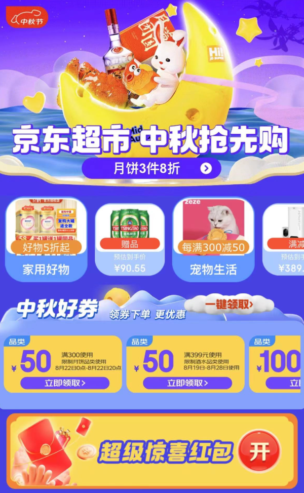 京东超市中秋节 满199打9折/满300减50元券等