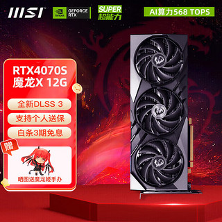 MSI 微星 RTX 4070 SUPER  魔龙X SLIM 12G