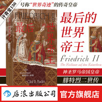 汗青堂丛书136 最后的世界帝王：神圣罗马帝国皇帝腓特烈二世传  中世纪德意志 世界皇权基督山海战 世界史 后浪
