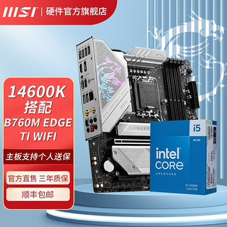 百亿补贴：MSI 微星 I5 14600K盒装微星B760M EDGE TI WIFI蓝牙小刀锋主板CPU套装