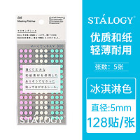 STALOGY 日本STALOGY彩色圆形贴纸圆点贴不是闷diy手账美纹贴分类标签记号贴不粘胶照片墙笔记本装饰创意贴