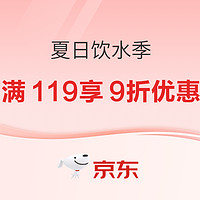 京东 夏日饮水季 牛奶水饮满119享9折优惠！