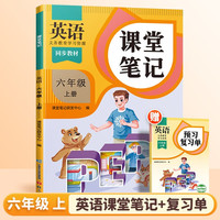 2024秋 课堂笔记 六年级上册 英语人教pep版 斗半匠 课前预习单课后复习同步教材书全解黄冈学霸状元预习随堂笔记辅导书 英语课堂笔记【人教pep版】