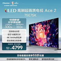 海信电视75E75K 75英寸 220分区 4K144Hz 信芯X画质芯片 智慧屏 液晶智能平板游戏电视机Ace2 以旧换新 75英寸