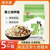 庭享东北七色糙米5斤五谷杂粮粥饭轻食粗粮饭主食代餐杂粮米2.5kg 东北七色糙米5斤