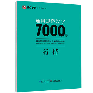 《墨点字帖：荆霄鹏通用规范汉字7000字行楷字帖》