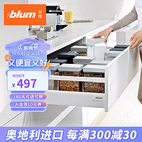 blum 百隆 奥地利豪华阻尼方杆抽橱柜骑马抽托底高抽单杆套装 标称长度500mm 丝光白 承重30kg