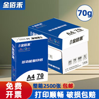 经典金佰禾 金佰禾A4纸打印纸整箱2500张复印纸70g试卷纸草稿纸a4白纸80g加厚办公用纸双面打印用打印复印纸