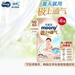 moony 尤妮佳极上中包装纸尿裤NB60片*6(1-5kg)尿不湿极光薄
