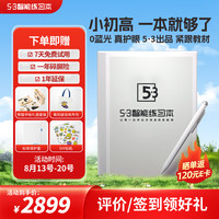 5·3 智能练习本 9.7英寸墨水屏 教材同步 AI智能练习本 学生平板 学习机 电纸书 学练机 53天天练