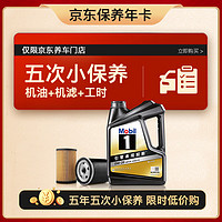 美孚（Mobil）京东养车 黑金系列小保养五次卡0W-20 SP级 4L 5年可用 4L保养五次卡 黑金美0W-20 SP级