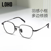 LOHO超轻纯钛防蓝光眼镜精致多边形镜架专业配近视护目LH09071亮黑 【蔡司授权】视特耐1.67镜片 亮黑色