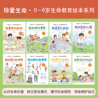 珍爱生命·0-6岁生命教育绘本系列(全8册)认识生命价值·树立意识·遵守社会规则·学会保护自己 珍爱生命·0-6岁生命教育绘本系列(全8册)