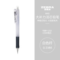 斑马牌 (ZEBRA)活动铅笔 0.5mm彩色杆活芯铅笔 用自动铅笔 MN5 白色杆