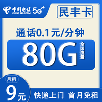 中国电信上网卡资费低月租可用手机卡 民丰卡9元80G+0.1每分钟