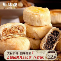 知味观月饼 火腿馅 苏式酥皮 中秋传统散装 中华老字号杭州特产360g 火腿馅【360g8只 分享装】