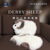 AUSGOLDENMIX澳洲德比小羊毛坐垫地垫羊皮毛办公椅垫舒适沙发坐垫靠 白咖小羊(新包装)【澳洲羊毛】