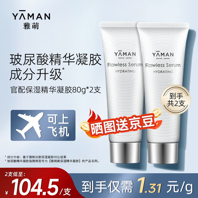 YA-MAN 雅萌 YAMAN雅萌 美容仪面部官配专用 玻尿酸精华凝胶 80g 2支