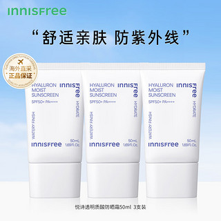 悦诗风吟（Innisfree）悦诗透明质酸防晒霜3支装防紫外线隔离遮瑕